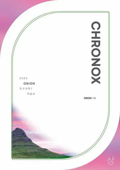 2025 크로녹스 지구과학1 상 CHRONOX [새책]